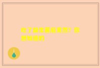 吃了益生菌后竟然？你想知道的