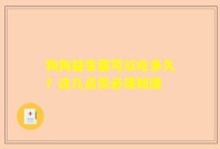 狗狗益生菌可以吃多久？这几点你必须知道