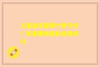 儿童益生菌哪个牌子好？你需要知道的选择技巧