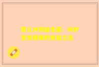 婴儿冲剂益生菌：呵护宝宝健康的有益之选