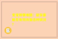 宝宝排便难题：益生菌能否有效改善这种状况？