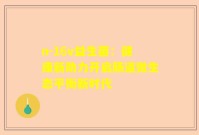 n-16v益生菌：健康新助力开启肠道微生态平衡新时代