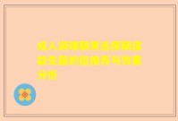 成人调理肠胃选择肠道益生菌的佳推荐与效果分析