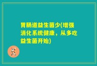 胃肠道益生菌少(增强消化系统健康,从多吃益生菌开始)