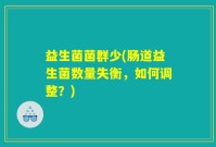 益生菌菌群少(肠道益生菌数量失衡，如何调整？)