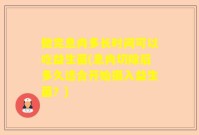 做完息肉多长时间可以吃益生菌(息肉切除后多久适合开始摄入益生菌？)