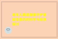 老年人肠道健康守护者益生菌药的科学与应用探讨