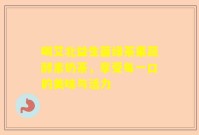 喝艾北益生菌绿茶果蔬酵素奶茶，享受每一口的美味与活力