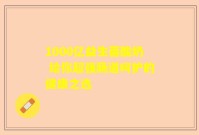 1000亿益生菌酸奶 给你超强肠道呵护的健康之选