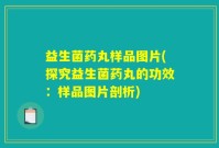 益生菌药丸样品图片(探究益生菌药丸的功效：样品图片剖析)