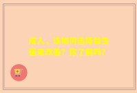 成人，该如何选择益生菌来改善？你了解吗？