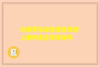 吃康萃乐益生菌老是想上厕所是正常现象吗