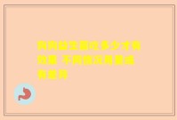 狗狗益生菌吃多少才有效果 不同情况用量或有差异