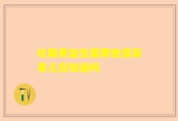 吃肠胃益生菌那些搞笑事儿你知道吗