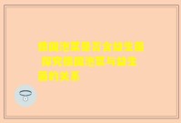 德国泡菜是否含益生菌 探究德国泡菜与益生菌的关系