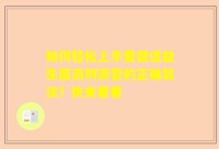 如何轻松上手爱健适益生菌滴剂滴管的正确装法？快来看看