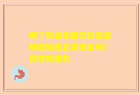 喝了鸟益生菌饮料后尿频增加是正常现象吗？你想知道的