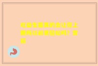 吃益生菌真的会让你上厕所以前更轻松吗？背后