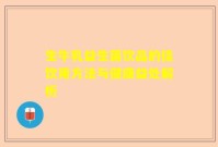 生牛乳益生菌饮品的佳饮用方法与健康益处解析