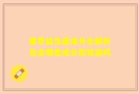 果萃益生菌成分全解析包含哪些成分你知道吗