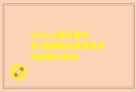 Swisse益生菌补铁 健康新选择营养补充的得力助手