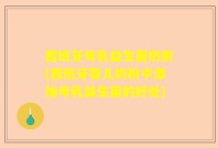 西班牙母乳益生菌奶粉(西班牙婴儿奶粉中添加母乳益生菌的好处)