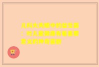 儿科大夫眼中的益生菌：对儿童健康有着重要意义的神奇菌群