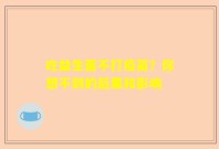 吃益生菌不打疫苗？你想不到的后果和影响