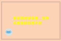 宝宝拒绝益生菌，这种大便变故你想不到