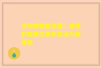 济州柑橘益生菌：独特的健康之源开启活力新体验