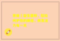 常维効益生菌粉，轻松呵护你的肠道，焕发活力每一天