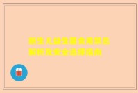 新生儿益生菌食用禁忌解析及安全选择指南