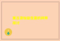 果冻添加益生菌的利弊探讨