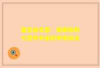 扁豆益生菌：健康新助力营养丰富的神奇组合