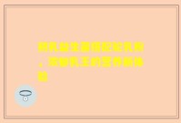 初乳益生菌搭配驼乳粉，浓郁乳王的营养新体验