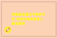 拜奥益生菌冻干粉好不好 功效作用及适用人群全解析