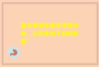 碧生源益生菌牙膏新价格，让你意想不到的优惠”