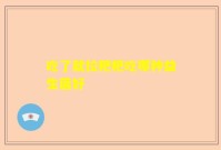 吃了就拉粑粑吃哪种益生菌好