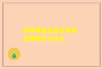 豚鼠喂益生菌全知道 正确喂食方法大