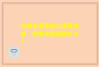 吃益生菌竟能让黄疸消退，绿便背后暗藏什么？