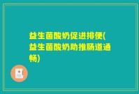 益生菌酸奶促进排便(益生菌酸奶助推肠道通畅)