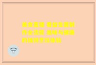 美食直播 看益生菌制作全流程 美味与健康的独特烹饪体验