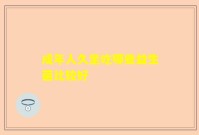 成年人久坐吃哪些益生菌比较好