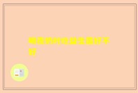 喝夜奶时吃益生菌好不好