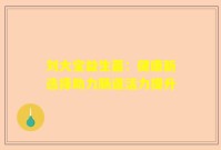 刘大宝益生菌：健康新选择助力肠道活力提升