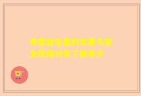 母婴益生菌的效果与安全性探讨你了解多少