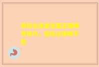 教你仓鼠益生菌正确喂养技巧，轻松过夜喝不愁