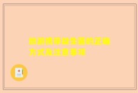 旅游携带益生菌的正确方式及注意事项