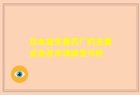 日本益生菌药厂的主要企业及市场前景分析