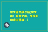 益生菌文献总结(益生菌：有益之菌，关键影响宿主健康！)